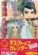 コバルト文庫<br> 陰陽師九郎判官