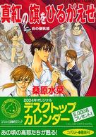 コバルト文庫<br> 真紅の旗をひるがえせ―炎の蜃気楼（ミラージュ）