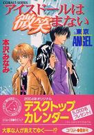 アイスドールは微笑まない - 東京ａｎｇｅｌ コバルト文庫