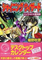 シャイニングウィザード 〈エメラルドの魔導師〉 コバルト文庫