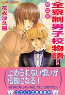 全寮制男子校物語！ 〈野望篇〉 コバルト文庫