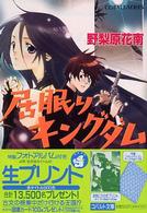 居眠りキングダム コバルト文庫