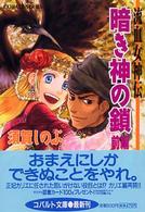 コバルト文庫<br> 暗き神の鎖〈前編〉―流血女神伝