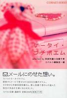 ケータイ・プチポエム コバルト文庫