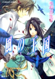 コバルト文庫<br> 風の王国―女王の谷
