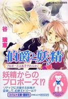 コバルト文庫<br> 伯爵と妖精 〈プロポーズはお手やわらかに〉