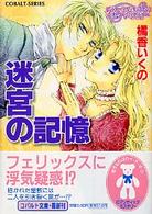 迷宮の記憶 - コラリーとフェリックスのハネムーン・ミステリー コバルト文庫