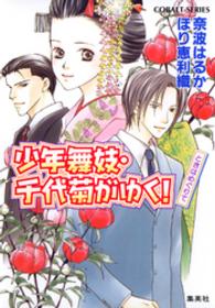 コバルト文庫<br> 少年舞妓・千代菊がゆく！ 〈ときはめぐりて〉