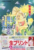 いつか猫になる日まで コバルト文庫