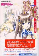 コバルト文庫<br> 歌姫‐ロジエル―禁じられた歌