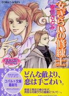 女ぎらいの修練士 - エネアドの３つの枝 コバルト文庫