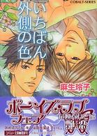 いちばん外側の色 コバルト文庫