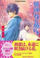 姫神さまに願いを 〈様々果恋草子（さまざまのはつこ〉 コバルト文庫