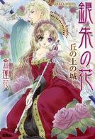 銀朱の花 〈丘の上の城〉 コバルト文庫
