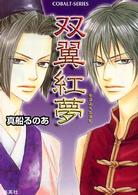 コバルト文庫<br> 双翼紅夢
