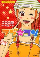 コバルト文庫<br> ラブ★コン