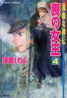 喪の女王 〈４〉 - 流血女神伝 コバルト文庫