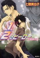 １／２のヒーロー 〈土蜘蛛の巻〉 コバルト文庫