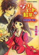 ジュリエットと紅茶を - ようこそ、呪殺屋本舗へ コバルト文庫