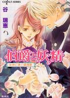 伯爵と妖精 〈女神に捧ぐ鎮魂歌（レクイエム）〉 コバルト文庫