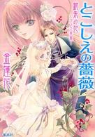 とこしえの薔薇 - 銀朱の花～ブノス異聞～ コバルト文庫