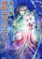 銀朱の花 〈螢の庭〉 コバルト文庫