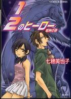 １／２のヒーロー 〈竜神の巻〉 コバルト文庫