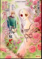 銀朱の花 〈月の庭〉 コバルト文庫