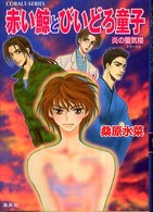 コバルト文庫<br> 赤い鯨とびいどろ童子―炎の蜃気楼（ミラージュ）