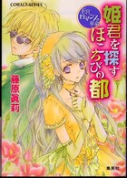 姫君を探すほころびの都 - 王宮ロマンス革命 コバルト文庫
