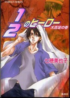 １／２のヒーロー 〈大百足の巻〉 コバルト文庫