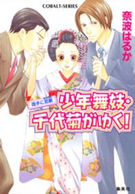 コバルト文庫<br> 少年舞妓・千代菊がゆく！―両手に恋敵（ライバル）
