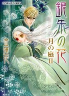 銀朱の花 〈月の庭　２〉 コバルト文庫