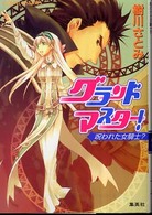 グランドマスター！ 〈呪われた女騎士？〉 コバルト文庫