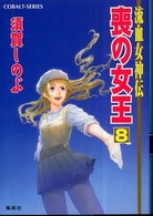 コバルト文庫<br> 喪の女王〈８〉―流血女神伝