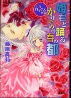 姫君と踊るかりそめの春の都 - 王宮ロマンス革命 コバルト文庫
