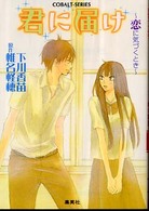 コバルト文庫<br> 君に届け―恋に気づくとき