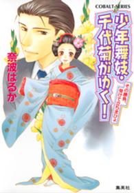 コバルト文庫<br> 少年舞妓・千代菊がゆく！―その勝負、受けて立ちまひょ