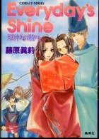 Ｅｖｅｒｙｄａｙ’ｓ　ｓｈｉｎｅ - 姫神さまに願いを コバルト文庫