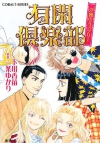 コバルト文庫<br> 有閑倶楽部―洋館のミステリー