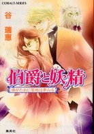 コバルト文庫<br> 伯爵と妖精―誰がために聖地は夢みる