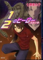 １／２のヒーロー 〈玄武の巻〉 コバルト文庫