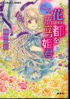 花の都を旅立つ姫君 - 王宮ロマンス革命 コバルト文庫