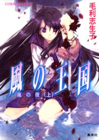コバルト文庫<br> 風の王国―嵐の夜〈上〉