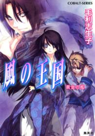 風の王国 〈黄金の檻〉 コバルト文庫