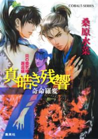 コバルト文庫<br> 真皓（ましろ）き残響　奇命羅（きめら）変―炎の蜃気楼（ミラージュ）邂逅編