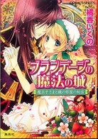 ブランデージの魔法の城 〈魔王子さまと鏡の部屋の秘密〉 コバルト文庫