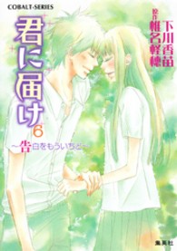 コバルト文庫<br> 君に届け―告白をもういちど