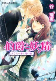 コバルト文庫<br> 伯爵と妖精―あなたへ導く海の鎖
