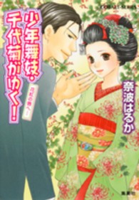 コバルト文庫<br> 少年舞妓・千代菊がゆく！―花紅の唇へ…